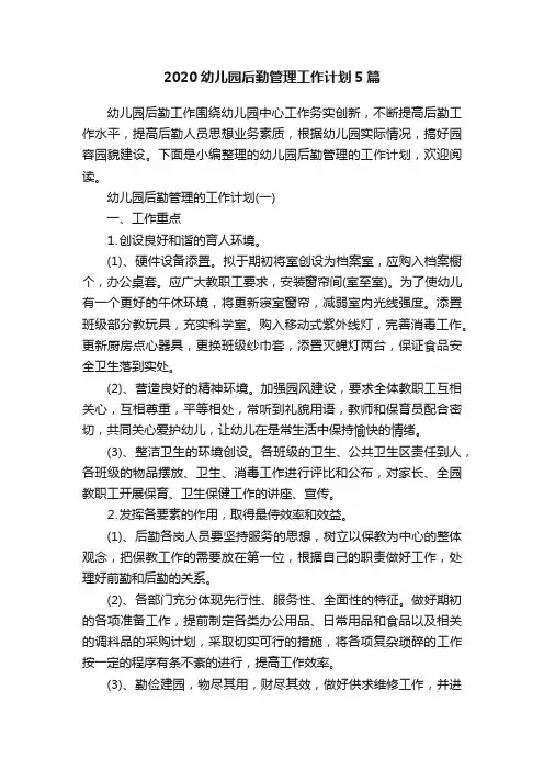 2020幼儿园后勤管理工作计划5篇