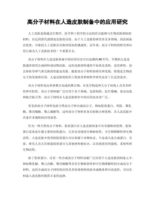 高分子材料在人造皮肤制备中的应用研究