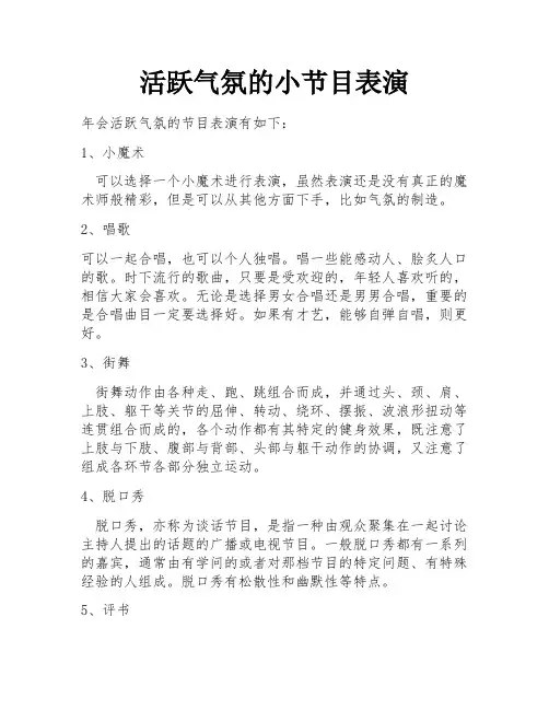 活跃气氛的小节目表演