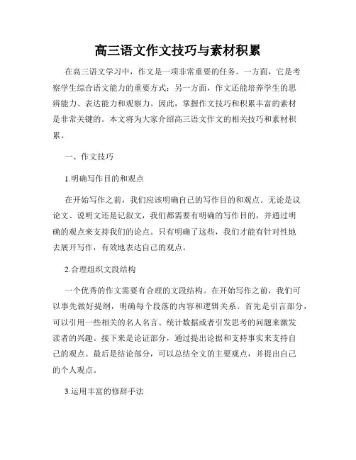 高三语文作文技巧与素材积累