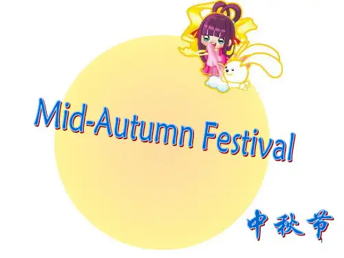 中秋节中英文介绍PPT课件