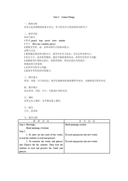 一年级快乐英语教案Unit 4 School Things