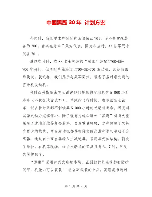 中国黑鹰30年  计划方案  