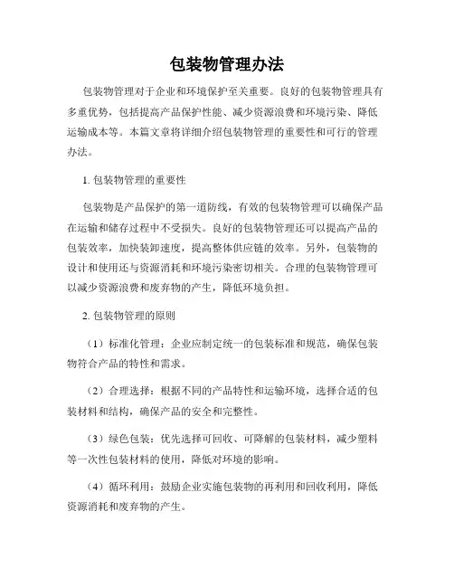 包装物管理办法