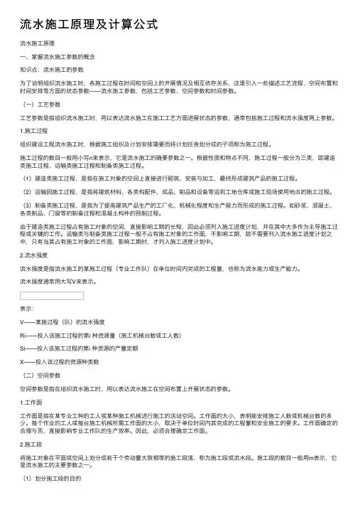 流水施工原理及计算公式