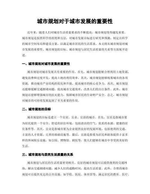 城市规划对于城市发展的重要性