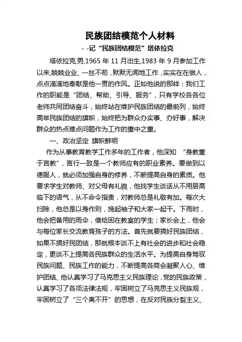 民族团结模范个人材料塔依拉克