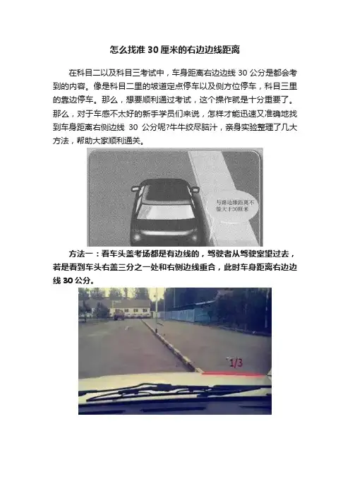 怎么找准30厘米的右边边线距离