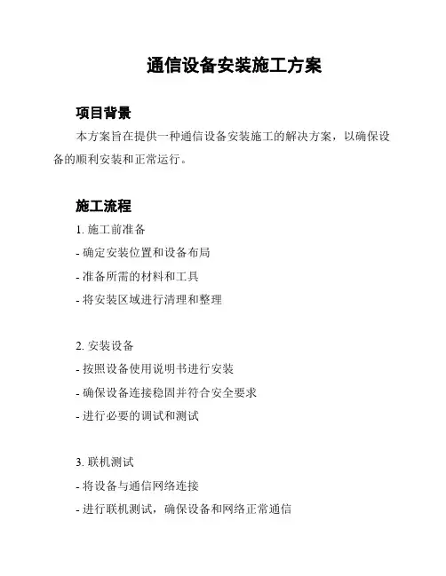 通信设备安装施工方案