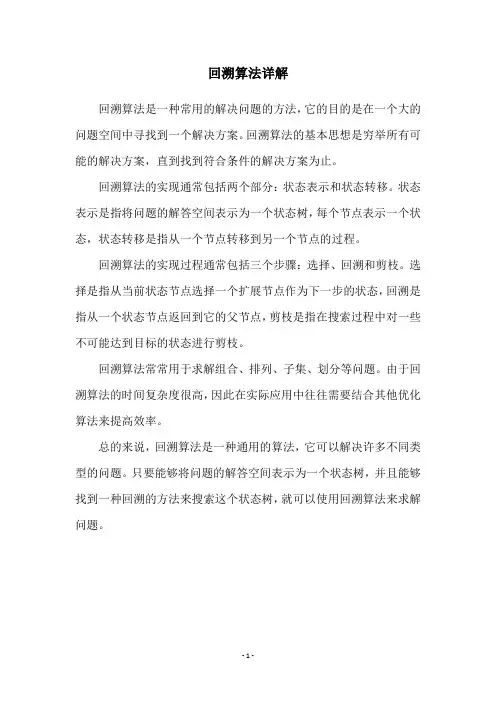 回溯算法详解