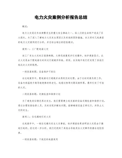 电力火灾案例分析报告总结