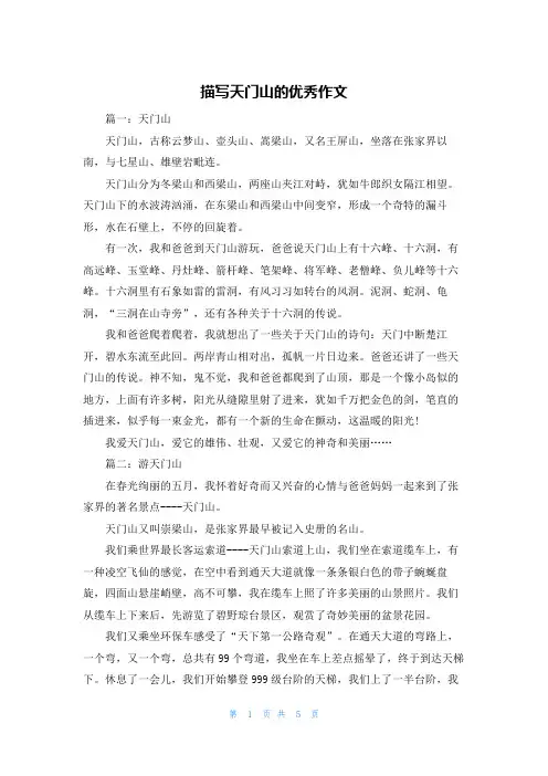描写天门山的优秀作文