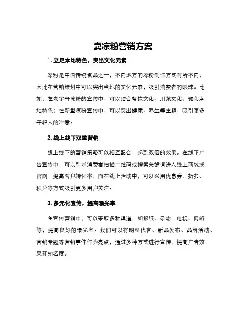 卖凉粉营销方案