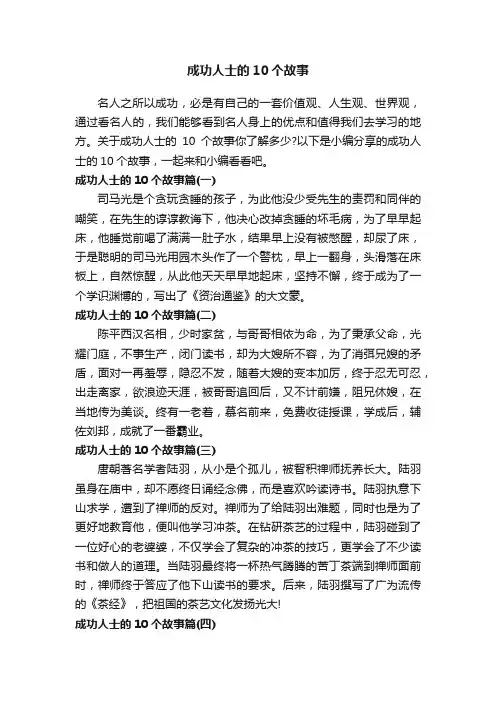 成功人士的10个故事