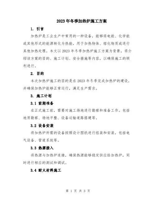 2023年冬季加热炉施工方案