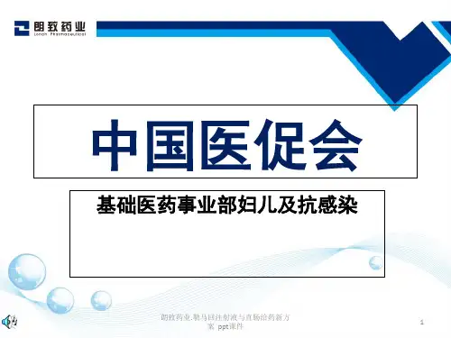 朗致药业勒马回注射液与直肠给药新方案 ppt课件