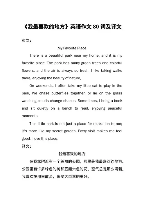 我最喜欢的地方英语作文80词及译文