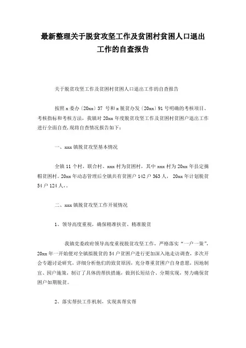最新整理关于脱贫攻坚工作及贫困村贫困人口退出工作的自查报告.docx