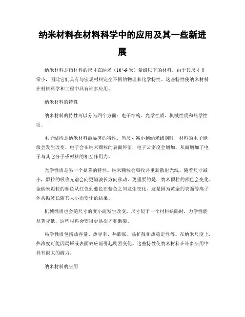 纳米材料在材料科学中的应用及其一些新进展
