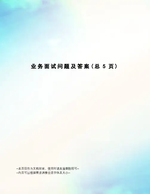 业务面试问题及答案