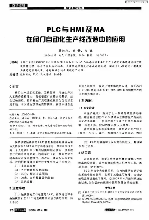 PLC与HMI及MA在阀门自动化生产线改造中的应用