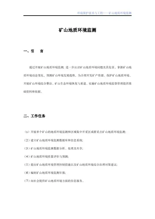 矿山地质环境监测