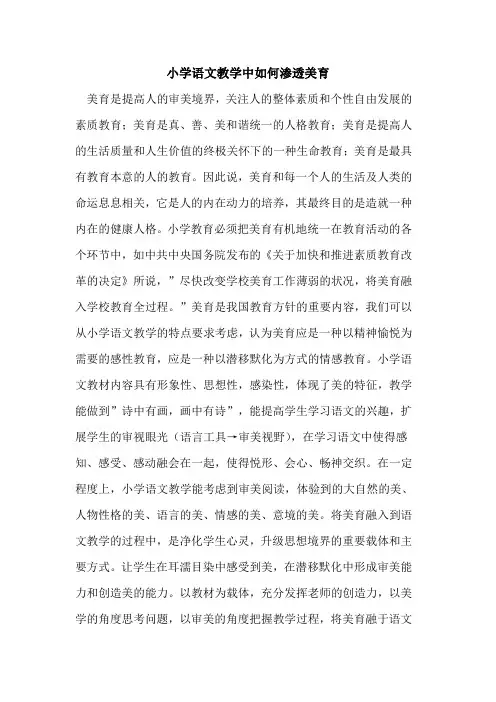 小学语文教学中如何渗透美育