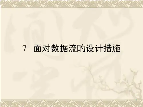 面向数据流的设计方法