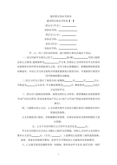 超市转让协议书(最新)