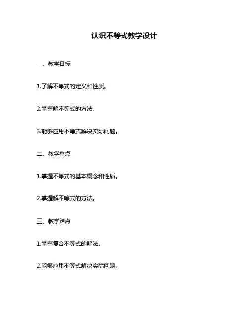 认识不等式教学设计