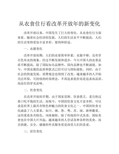 从衣食住行看改革开放年的新变化