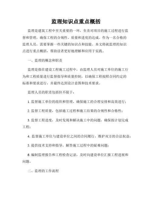 监理知识点重点概括