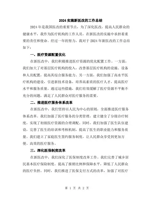 2024实施新医改的工作总结