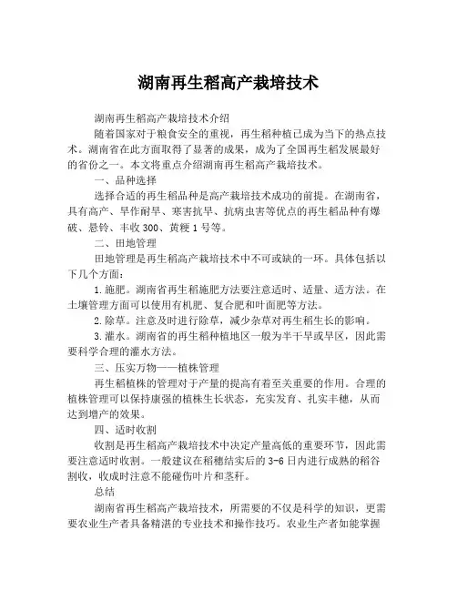 湖南再生稻高产栽培技术