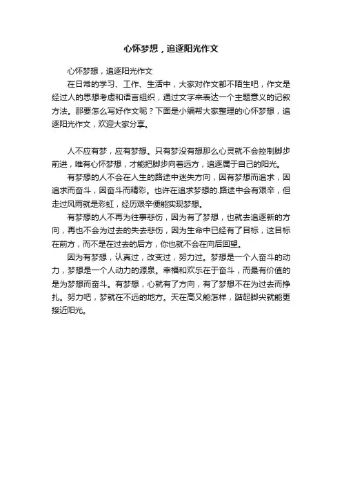 心怀梦想，追逐阳光作文