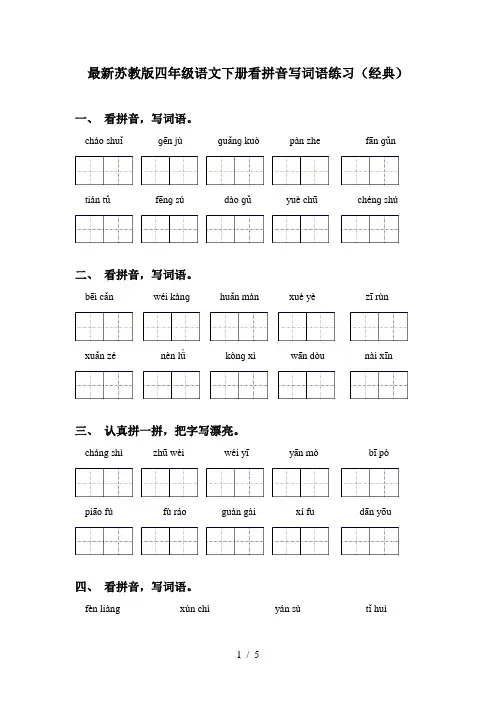 最新苏教版四年级语文下册看拼音写词语练习(经典)