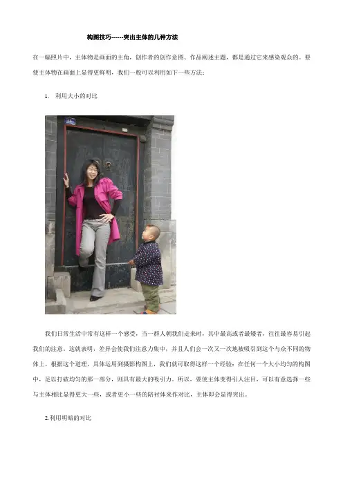 构图技巧----突出主体的几种方法