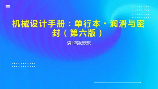 机械设计手册：单行本 润滑与密封(第六版)