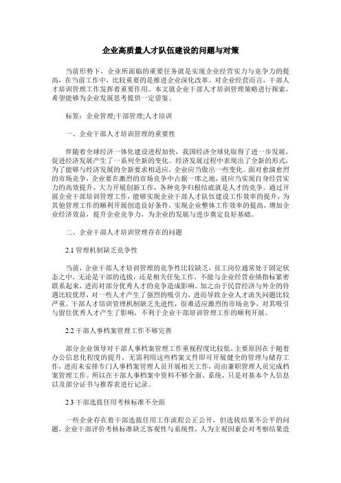 企业高质量人才队伍建设的问题与对策