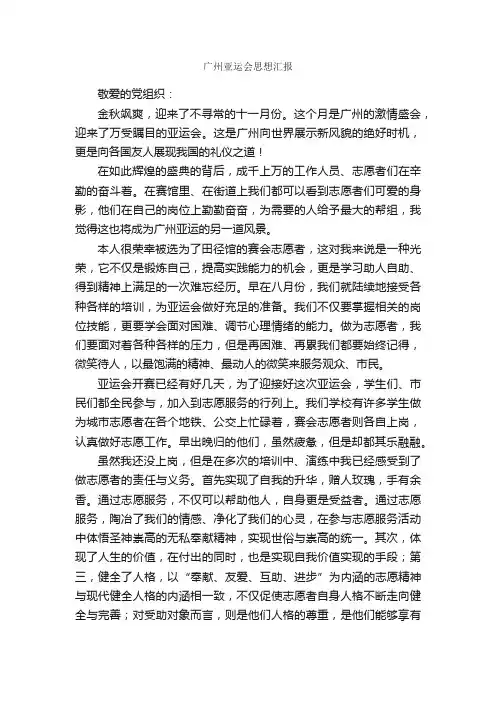 广州亚运会思想汇报