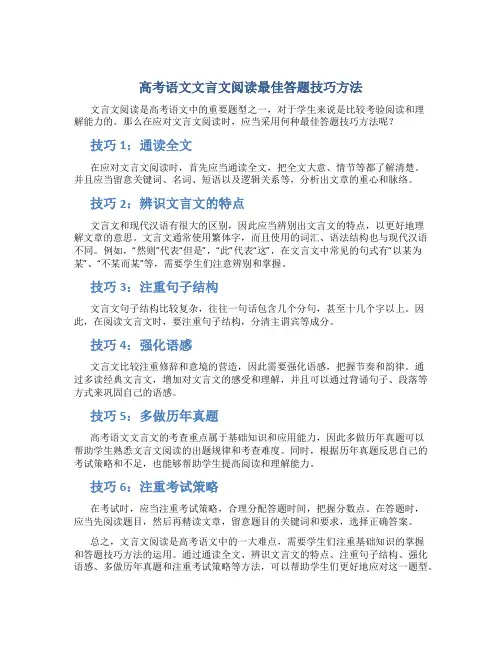 高考语文文言文阅读最佳答题技巧方法