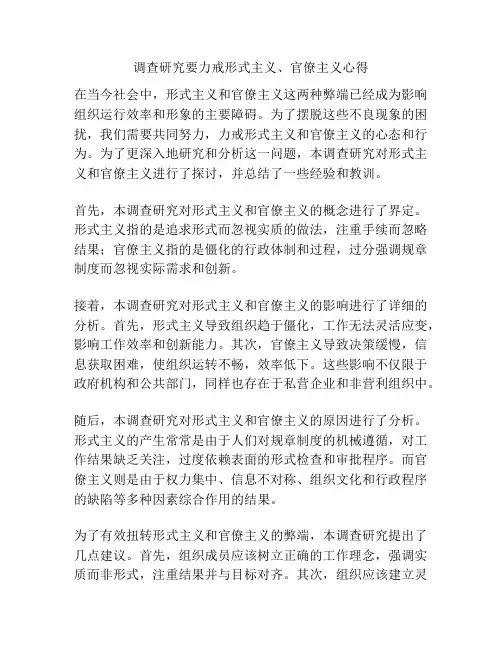 调查研究要力戒形式主义、官僚主义心得