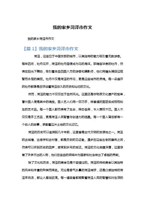 我的家乡菏泽市作文