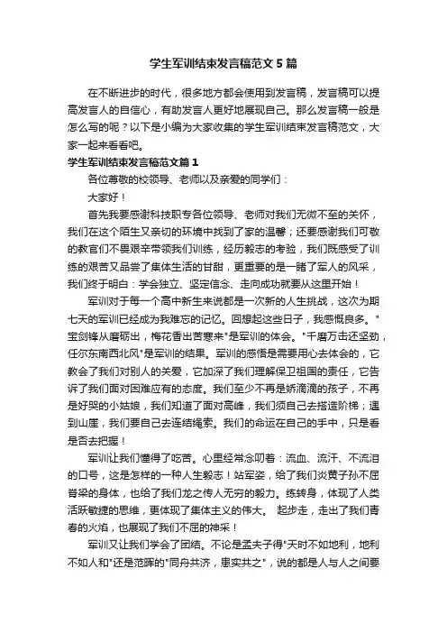 学生军训结束发言稿范文5篇