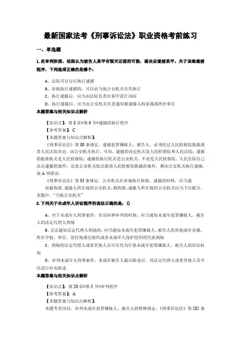 最新法考《刑事诉讼法》考前复习题带答案分析(共90套题)第(46)