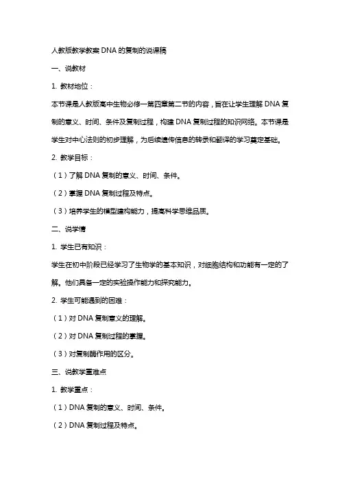 人教版教学教案DNA的复制的说课稿