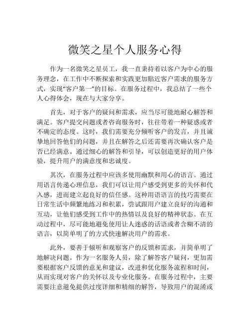 微笑之星个人服务心得
