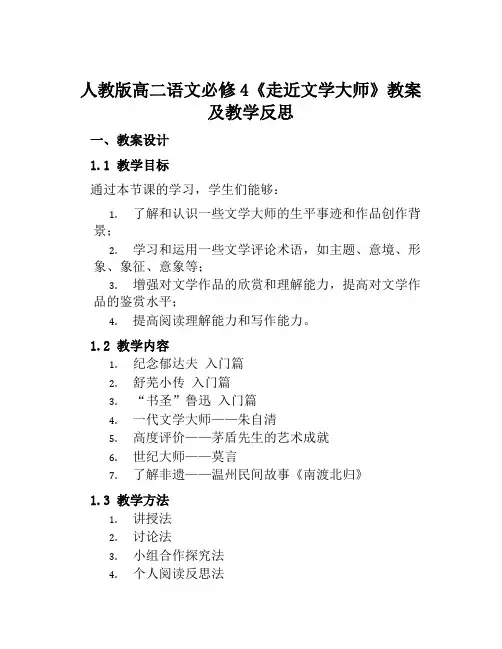 人教版高二语文必修4《走近文学大师》教案及教学反思
