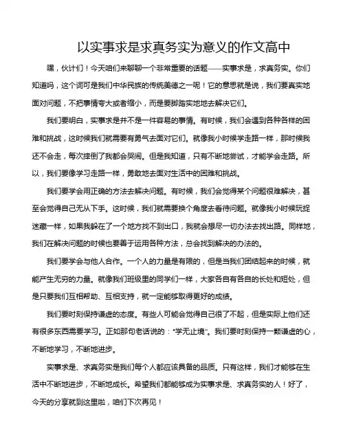 以实事求是求真务实为意义的作文高中
