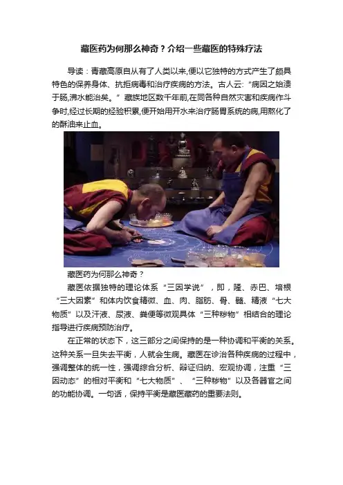 藏医药为何那么神奇？介绍一些藏医的特殊疗法